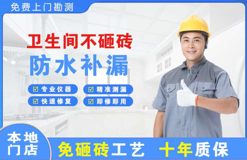 和静卫生间不砸砖修补漏水